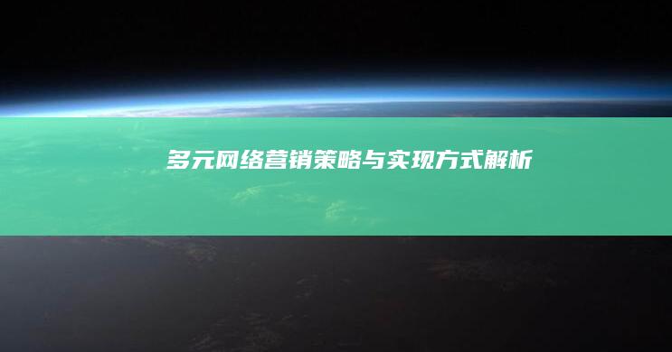 多元网络营销策略与实现方式解析